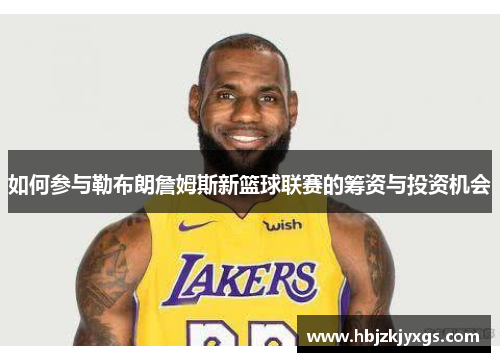 如何参与勒布朗詹姆斯新篮球联赛的筹资与投资机会