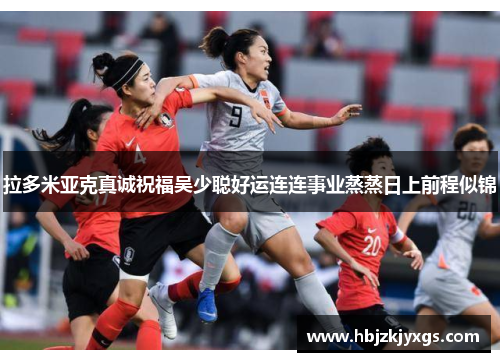 拉多米亚克真诚祝福吴少聪好运连连事业蒸蒸日上前程似锦