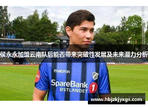 侯永永加盟云南队后能否带来突破性发展及未来潜力分析