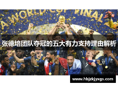 张德培团队夺冠的五大有力支持理由解析