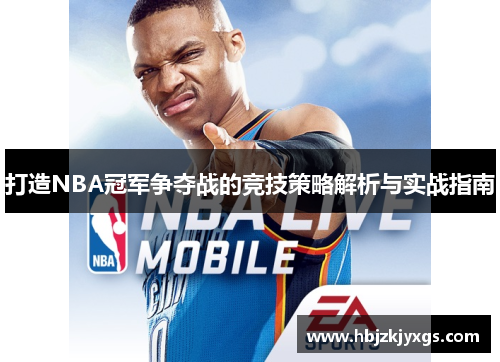 打造NBA冠军争夺战的竞技策略解析与实战指南
