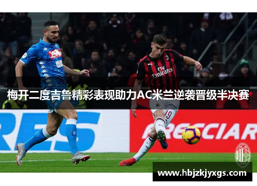 梅开二度吉鲁精彩表现助力AC米兰逆袭晋级半决赛