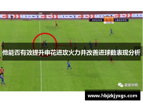 他能否有效提升申花进攻火力并改善进球数表现分析
