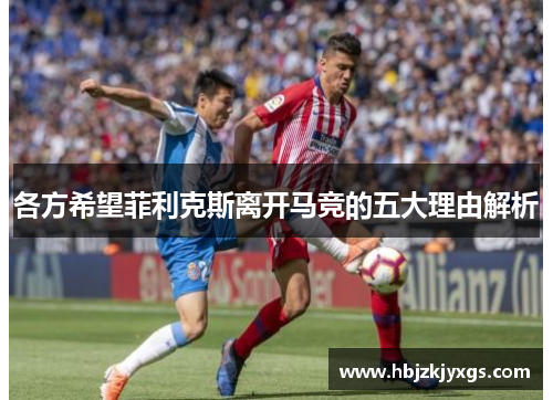 各方希望菲利克斯离开马竞的五大理由解析