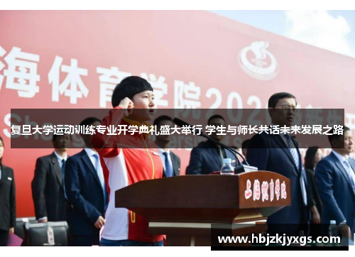 复旦大学运动训练专业开学典礼盛大举行 学生与师长共话未来发展之路