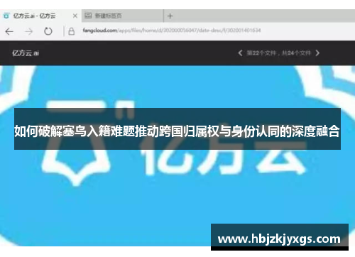 如何破解塞鸟入籍难题推动跨国归属权与身份认同的深度融合 如何破解塞鸟入籍难题推动跨国归属权与身份认同的深度融合