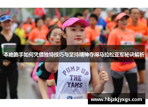 本地跑手如何凭借独特技巧与坚持精神夺得马拉松亚军秘诀解析