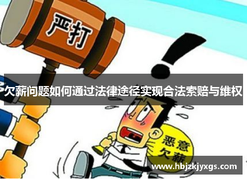 欠薪问题如何通过法律途径实现合法索赔与维权