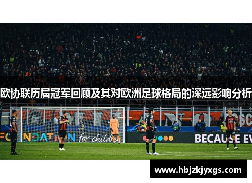 欧协联历届冠军回顾及其对欧洲足球格局的深远影响分析
