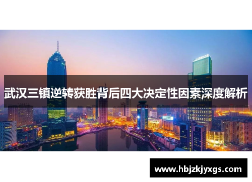武汉三镇逆转获胜背后四大决定性因素深度解析