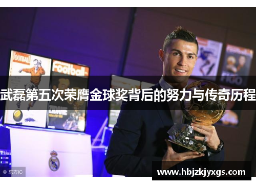武磊第五次荣膺金球奖背后的努力与传奇历程