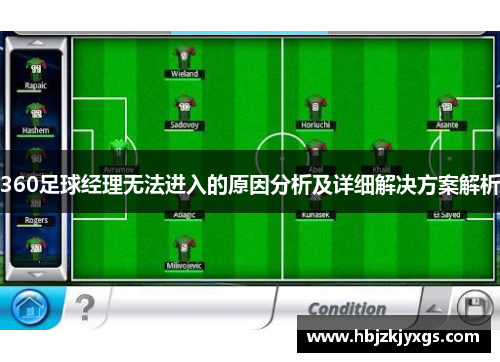 360足球经理无法进入的原因分析及详细解决方案解析