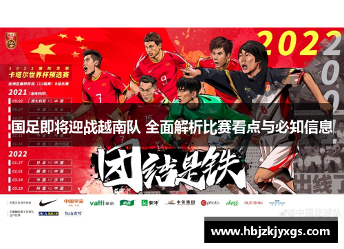 国足即将迎战越南队 全面解析比赛看点与必知信息