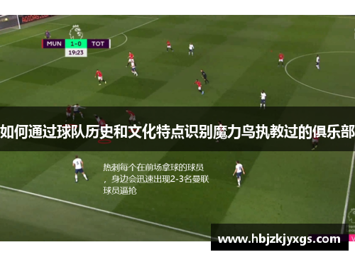 如何通过球队历史和文化特点识别魔力鸟执教过的俱乐部