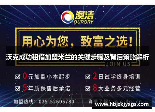 沃克成功租借加盟米兰的关键步骤及背后策略解析