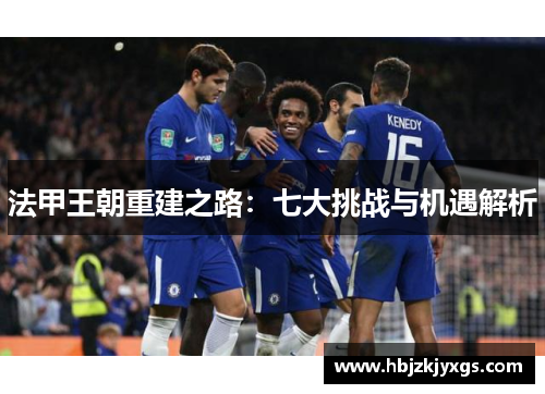 法甲王朝重建之路：七大挑战与机遇解析