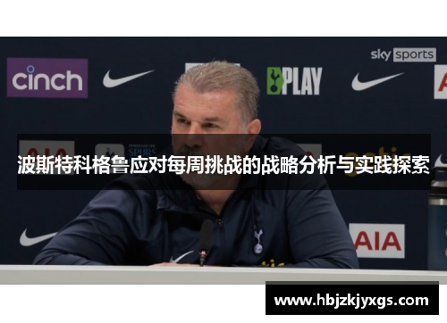 波斯特科格鲁应对每周挑战的战略分析与实践探索