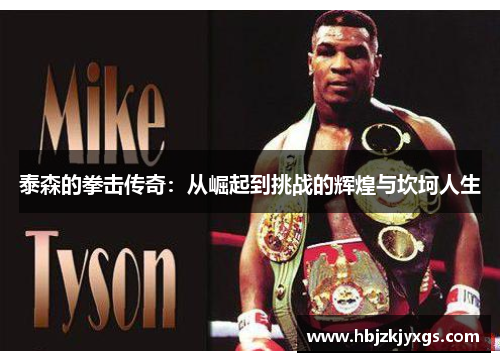 泰森的拳击传奇：从崛起到挑战的辉煌与坎坷人生
