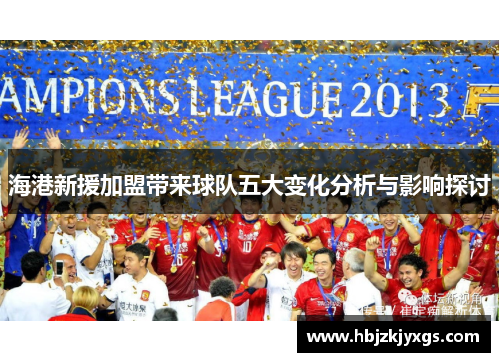 海港新援加盟带来球队五大变化分析与影响探讨 海港新援加盟带来球队五大变化分析与影响探讨