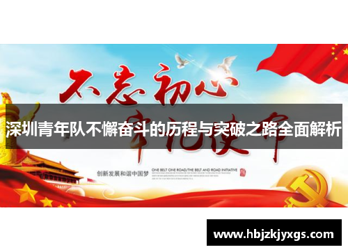 深圳青年队不懈奋斗的历程与突破之路全面解析