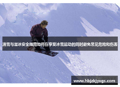 滑雪与溜冰安全指南如何在享受冰雪运动的同时避免常见危险和伤害