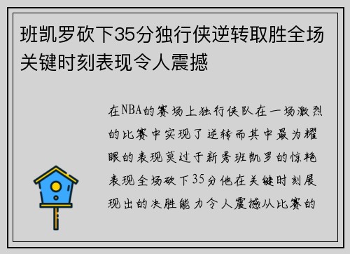 班凯罗砍下35分独行侠逆转取胜全场关键时刻表现令人震撼