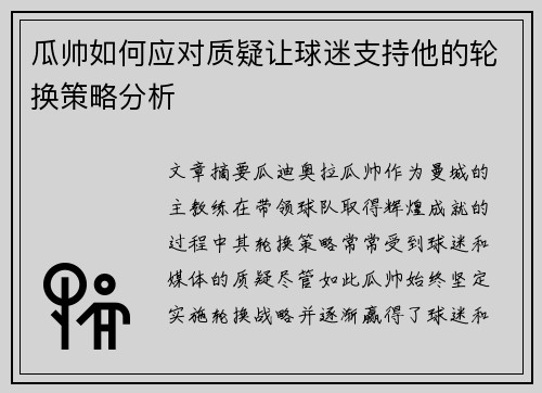 瓜帅如何应对质疑让球迷支持他的轮换策略分析