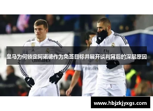 皇马为何锁定阿诺德作为免签目标并展开谈判背后的深层原因