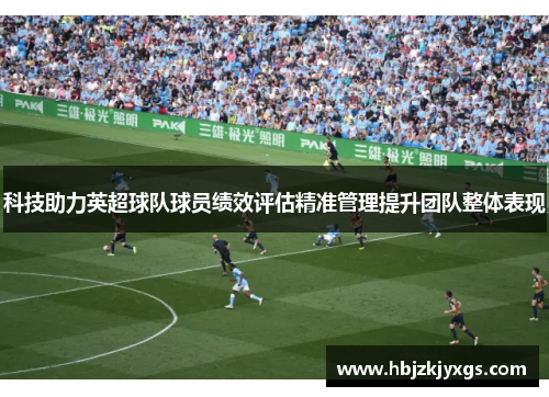 科技助力英超球队球员绩效评估精准管理提升团队整体表现