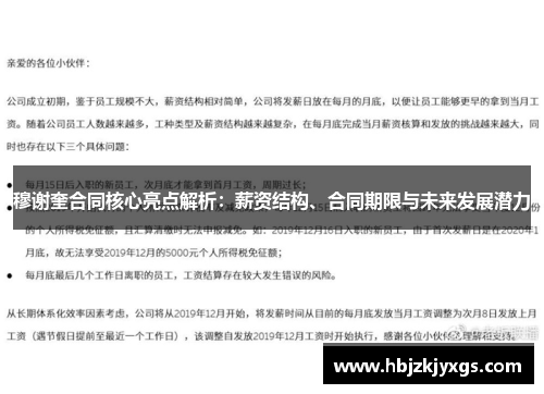穆谢奎合同核心亮点解析：薪资结构、合同期限与未来发展潜力