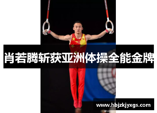 肖若腾斩获亚洲体操全能金牌 肖若腾斩获亚洲体操全能金牌