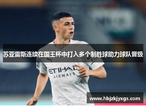 苏亚雷斯连续在国王杯中打入多个制胜球助力球队晋级
