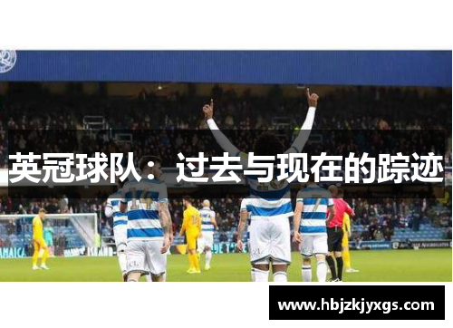 英冠球队:过去与现在的踪迹 英冠球队:过去与现在的踪迹