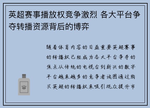 英超赛事播放权竞争激烈 各大平台争夺转播资源背后的博弈 英超赛事播放权竞争激烈 各大平台争夺转播资源背后的博弈