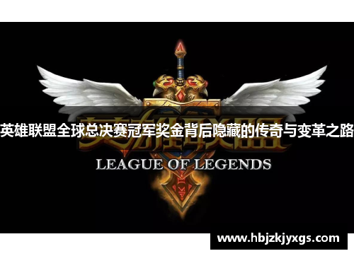 英雄联盟全球总决赛冠军奖金背后隐藏的传奇与变革之路 英雄联盟全球总决赛冠军奖金背后隐藏的传奇与变革之路