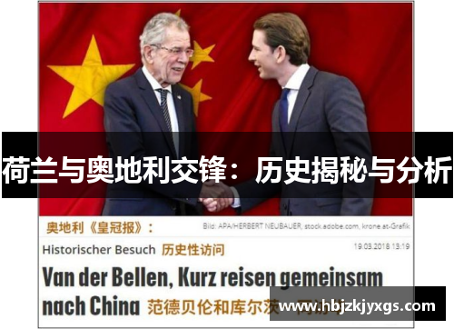 荷兰与奥地利交锋:历史揭秘与分析 荷兰与奥地利交锋:历史揭秘与分析