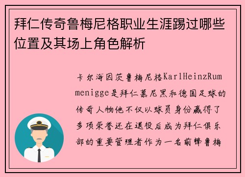 拜仁传奇鲁梅尼格职业生涯踢过哪些位置及其场上角色解析 拜仁传奇鲁梅尼格职业生涯踢过哪些位置及其场上角色解析