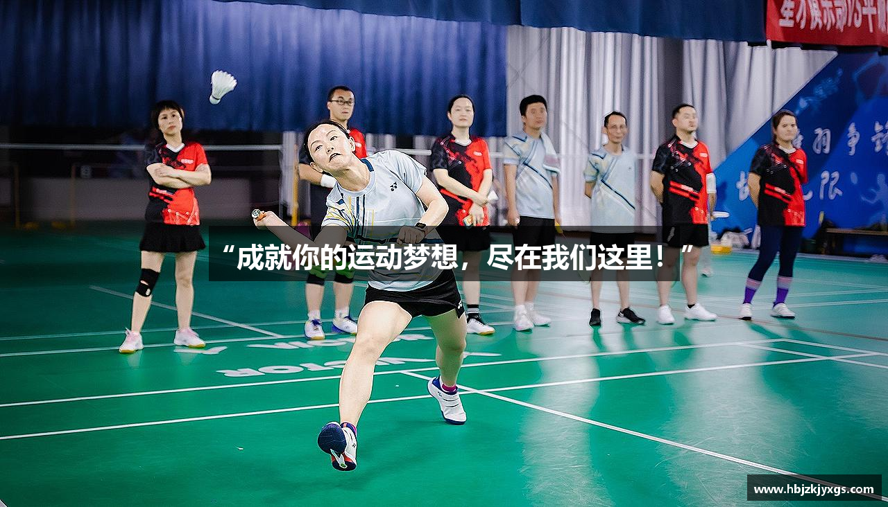 “成就你的运动梦想，尽在我们这里！”